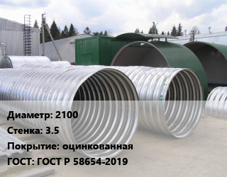 Труба гофрированная спиральновитая 2100 s=3.5 оцинкованная ГОСТ: ГОСТ Р 58654-2019, м, Z600 цена от 34123 Тг / м, где купить, условия доставки в Шымкенте и Южно-Казахстанской области